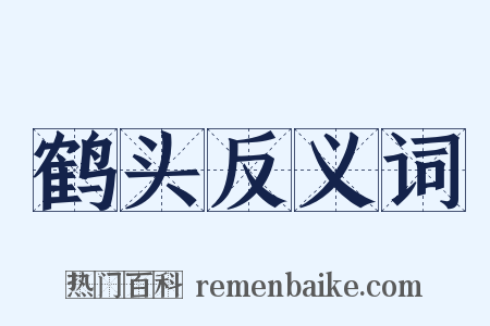 鹤头反义词是什么意思的图片